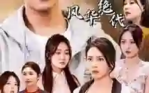 我的六个姐姐风华绝代