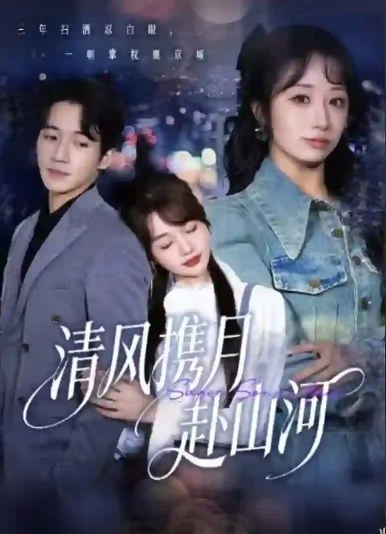 清风携月赴山河 (明月照我赴征程)