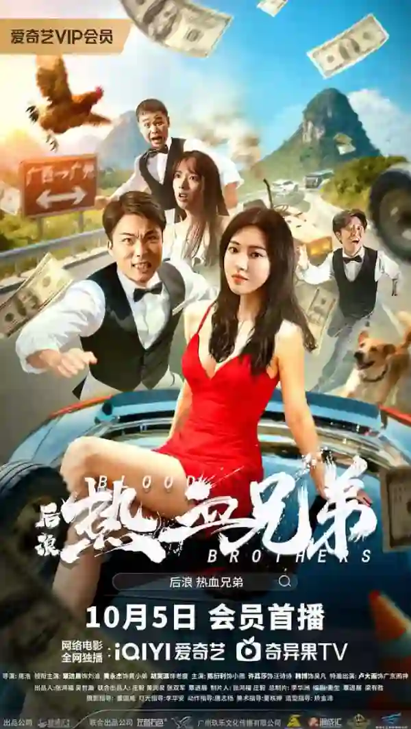 后浪·热血兄弟